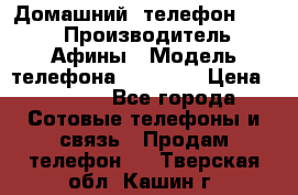 Домашний  телефон texet › Производитель ­ Афины › Модель телефона ­ TX-223 › Цена ­ 1 500 - Все города Сотовые телефоны и связь » Продам телефон   . Тверская обл.,Кашин г.